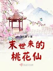 末世之桃花朵朵开全文阅读