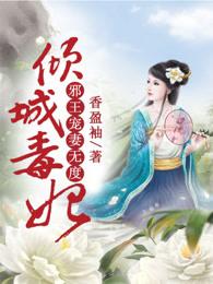 倾城毒妃邪王宠妻无度 在哪看