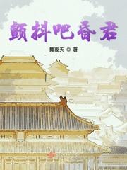 颤抖吧txt
