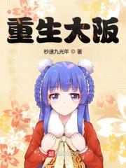 重生大阪抗战师团最新章节