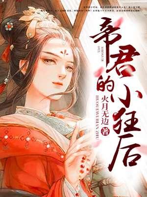 帝君的小狂妃全文阅读