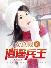 女总裁的逍遥兵王夏雨