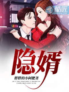 隐婿在线阅读免费