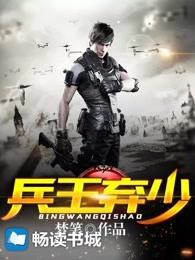 兵王弃少免费听