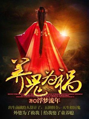 养鬼为祸九公主的结局