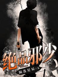 绝品邪少叶潇和慕容茗嫣