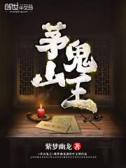 茅山鬼王钟锦亮和谁在一起了