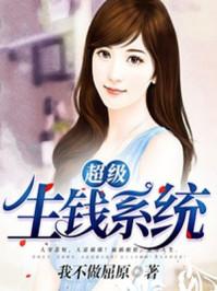 超级生钱系统免费笔趣阁年未
