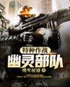 特种作战之幽灵部队