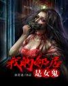 我的邻居是女鬼 拾荒者