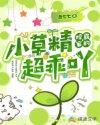 校霸家的小草精超乖吖百度
