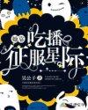 她靠吃播征服星际(吴公子)