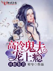 开棺有喜 冥夫求放过全文