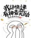 我送快递有神豪奖励动漫全集