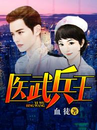 医武兵王听书全集免费版