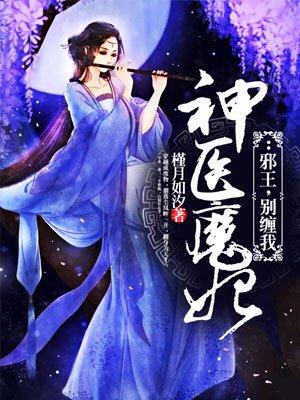 神医弃妃邪王
