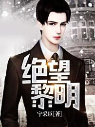 绝望黎明徐子照是被谁杀的