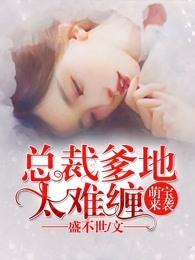 萌宝来袭总裁爹地太难缠漫画解说