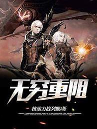 无穷重阻人物