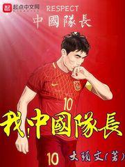 中国队长长什么样
