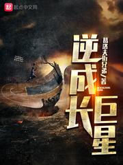 逆长成为巨星