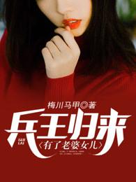 兵王归来有了老婆女儿免费