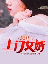 最佳上门女婿免费阅读