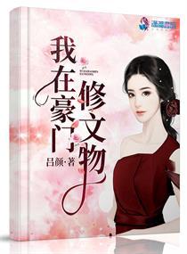 我在豪门修文物短剧全集免费