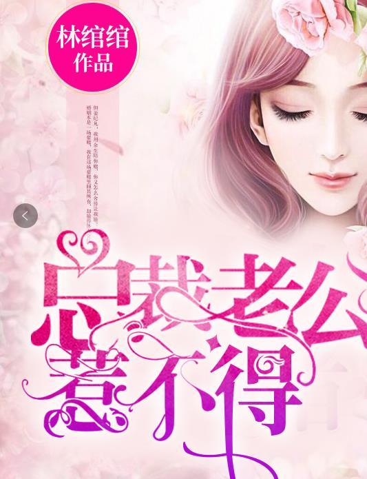 总裁老公惹不得短剧全集