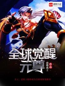 全球觉醒只有我提前布局