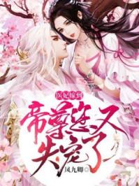 医妃驾到帝君你又失宠啦