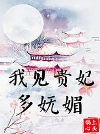 我见贵妃多妩媚 晋江