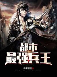 都市最强兵王笔趣阁移动版