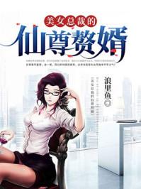 美女总裁的仙尊赘婿听书