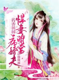 药香田园农门俏娘子
