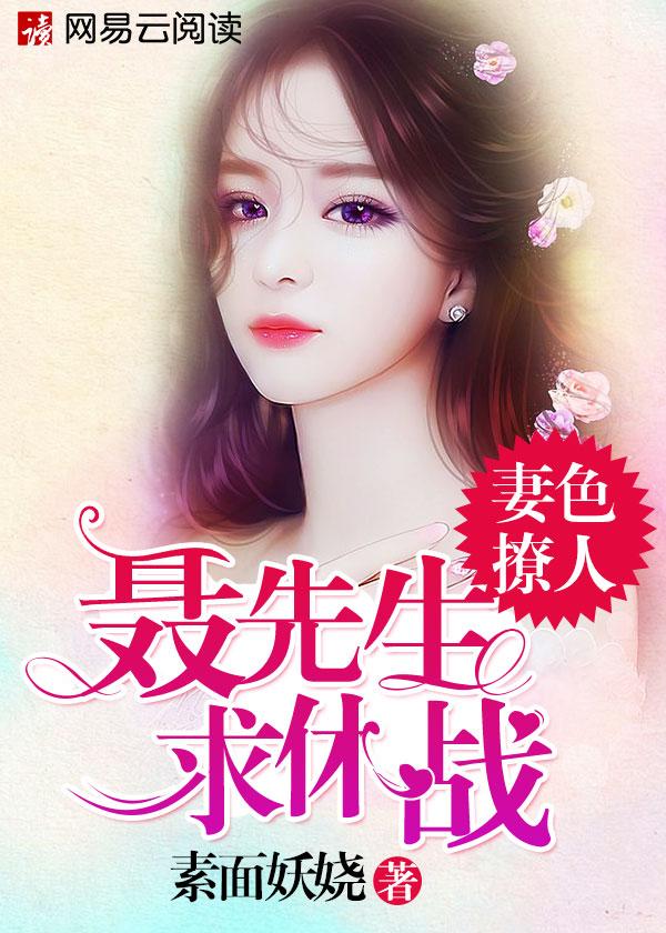 妻色撩人厉少