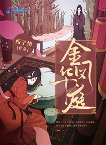 金凤华庭有声在线听