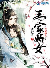 吾家娇女韩剧