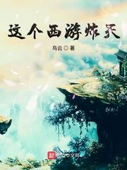 西游这个孙悟空实在是太稳健了免费阅读