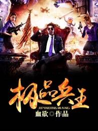 极品兵王刘敬业笔趣阁