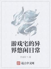 异世界悠闲生活攻略