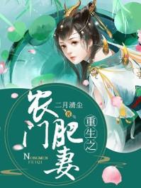 重生农门肥妻有喜了