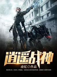逍遥战逍遥战神