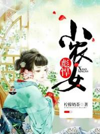 彪悍小农女顾梅朵全文阅读