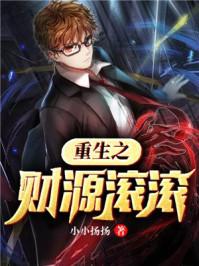 重生之财源滚滚李东有几个女人