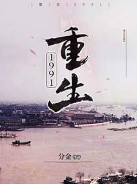 重生1991周婉和余年在一起了吗