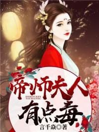 帝师夫人全文无弹窗免费阅读