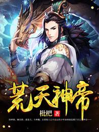 荒天帝是啥