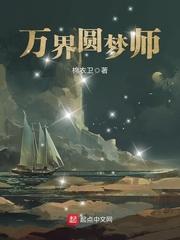 万界圆梦师书评