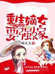 重生嫡女要强嫁苏府被围